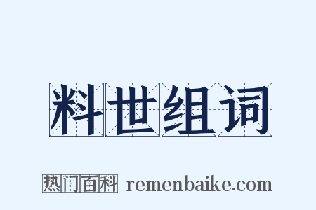 料世组词是什么意思的图片